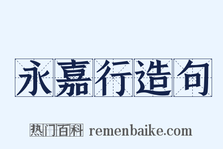 永嘉行造句是什么意思的图片